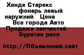 Хенде Старекс 1998-2006 фонарь левый наружний › Цена ­ 1 700 - Все города Авто » Продажа запчастей   . Бурятия респ.